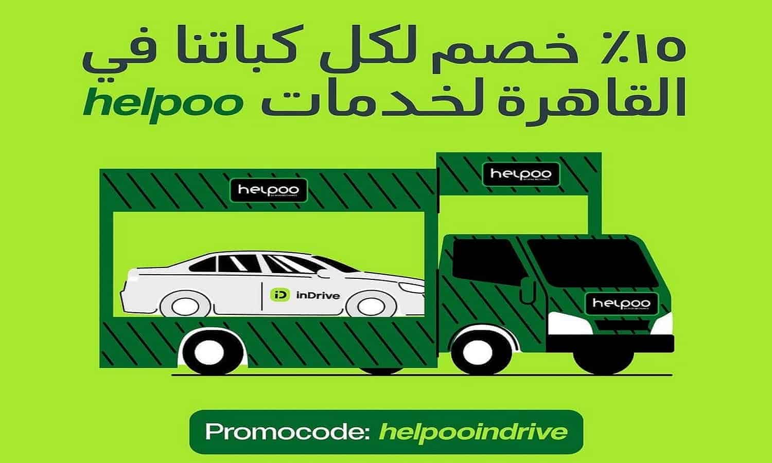 اندرايف تتعاون مع تطبيق Helpoo لتقديم خصم 15% على خدمات مساعدة على الطريق